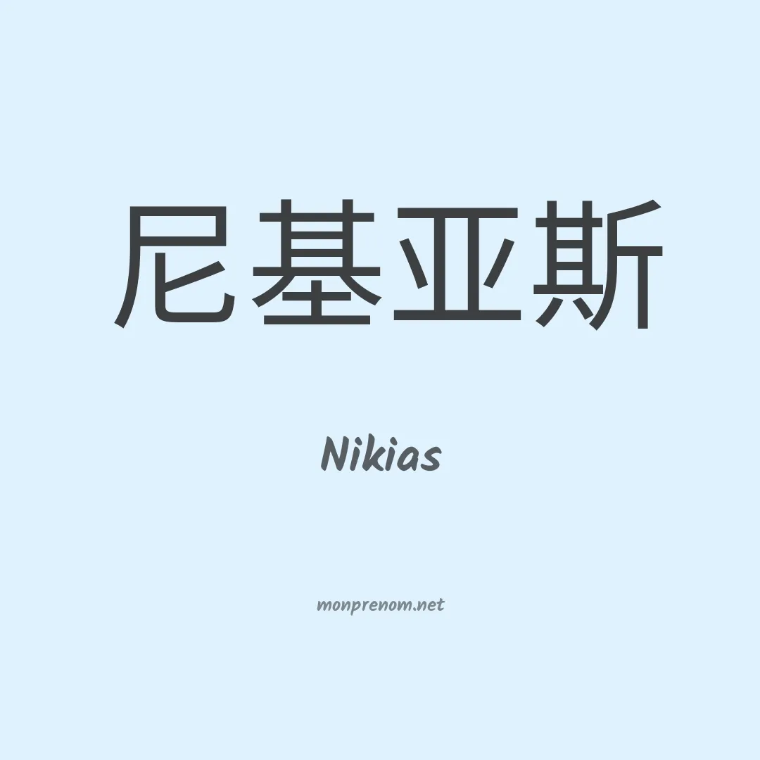 Nikias en chinois