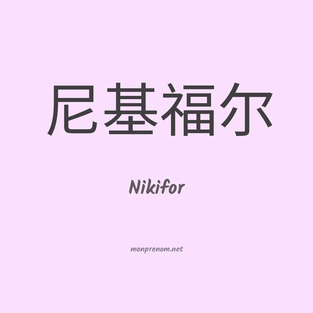 Nikifor en chinois
