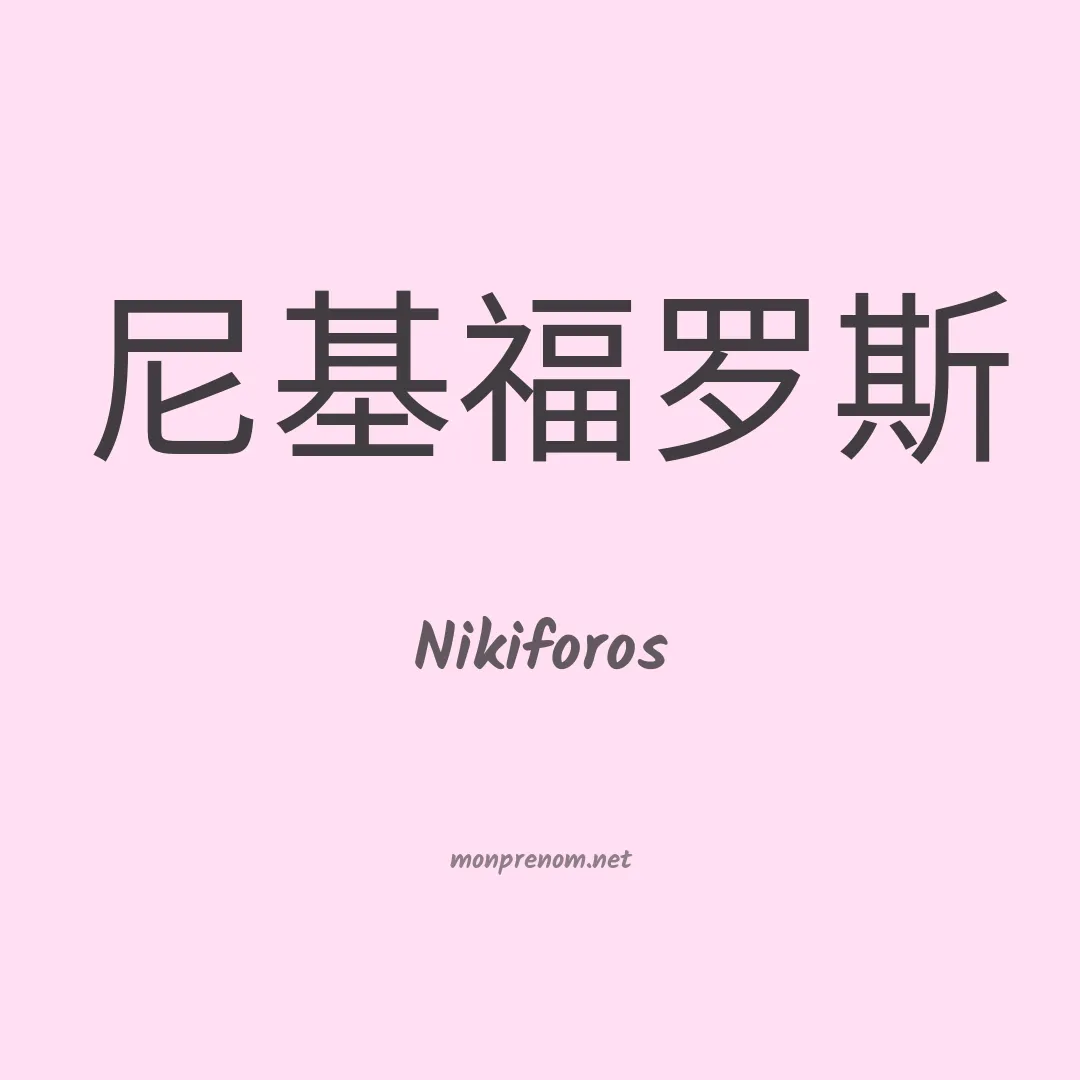 Nikiforos en chinois