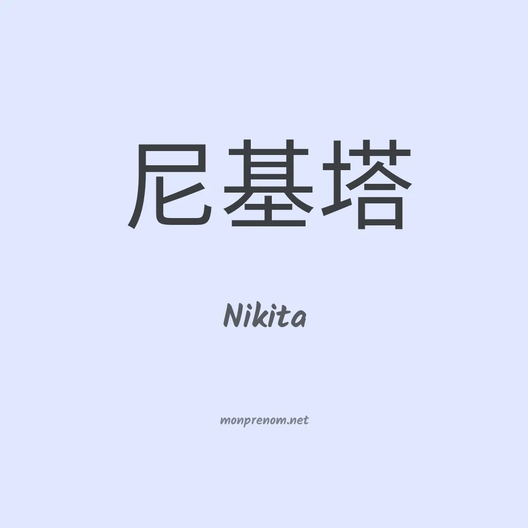 Nikita en chinois