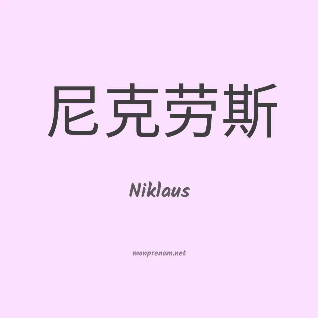 Niklaus en chinois