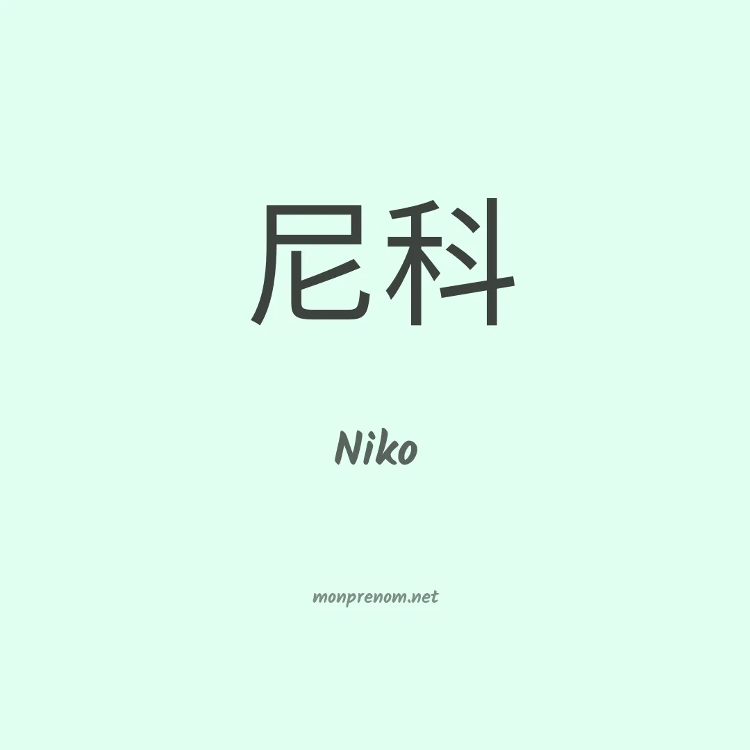 Niko en chinois