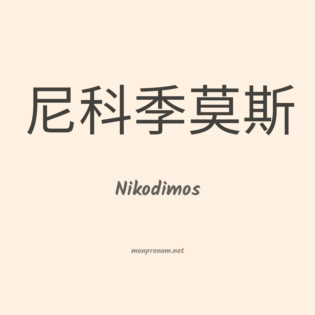 Nikodimos en chinois