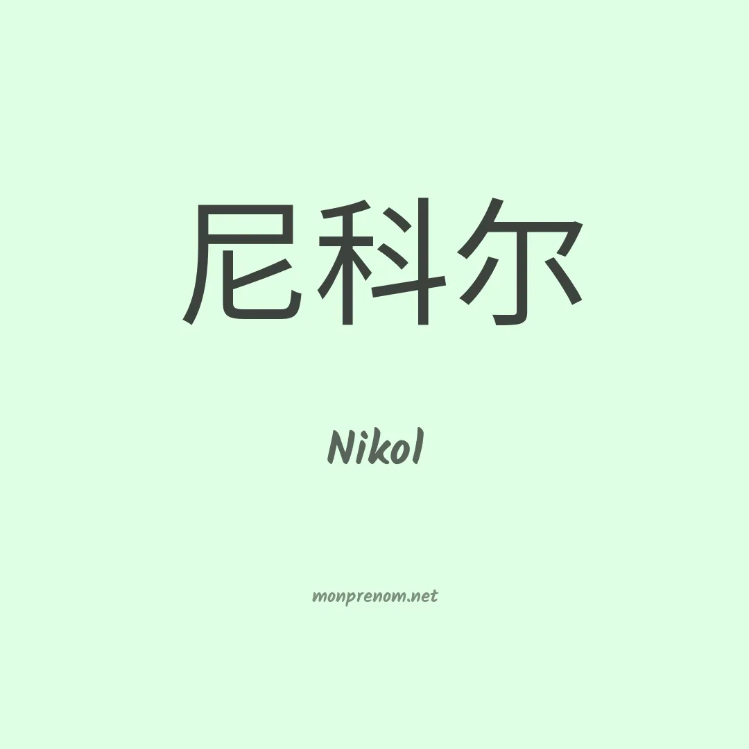 Nikol en chinois