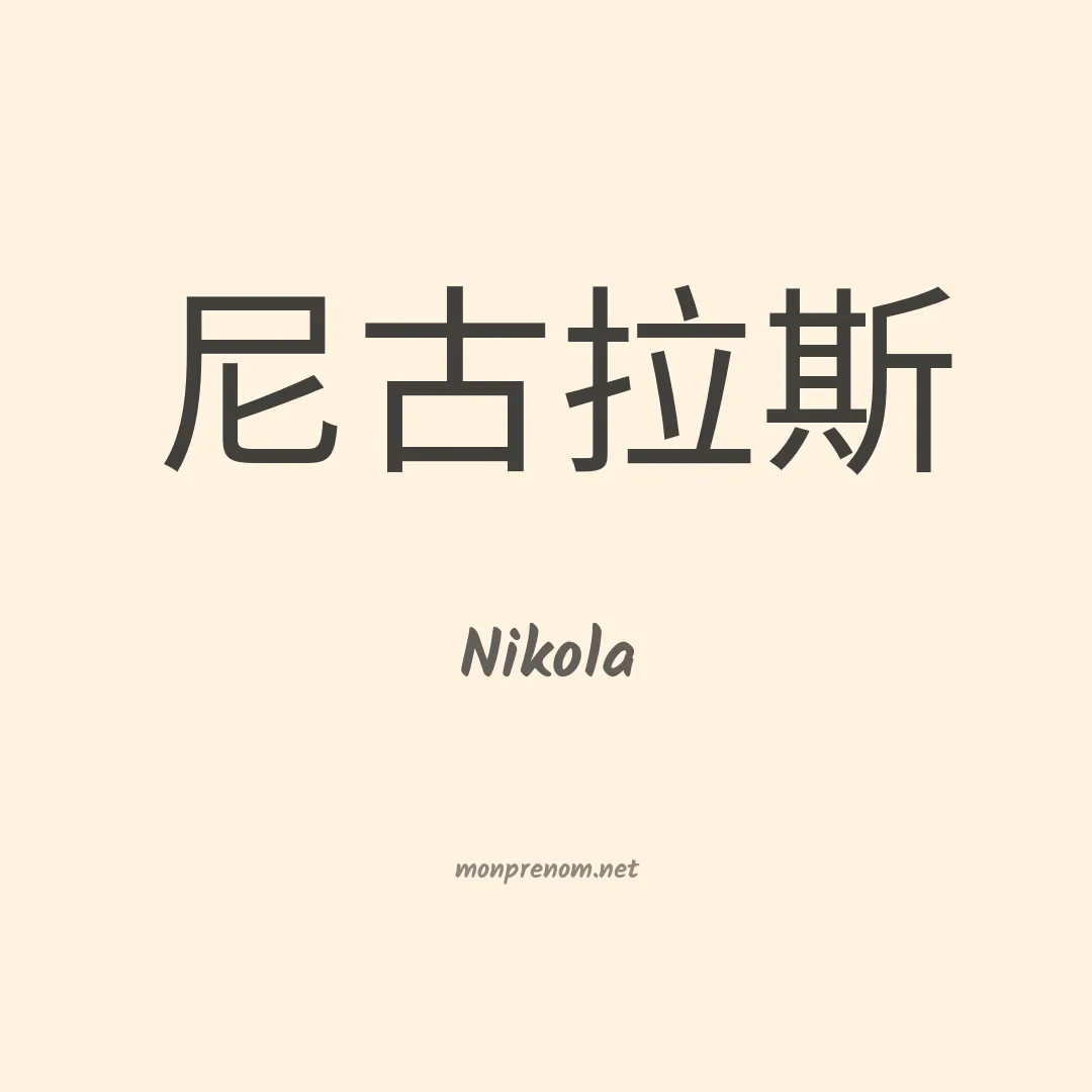 Nikola en chinois