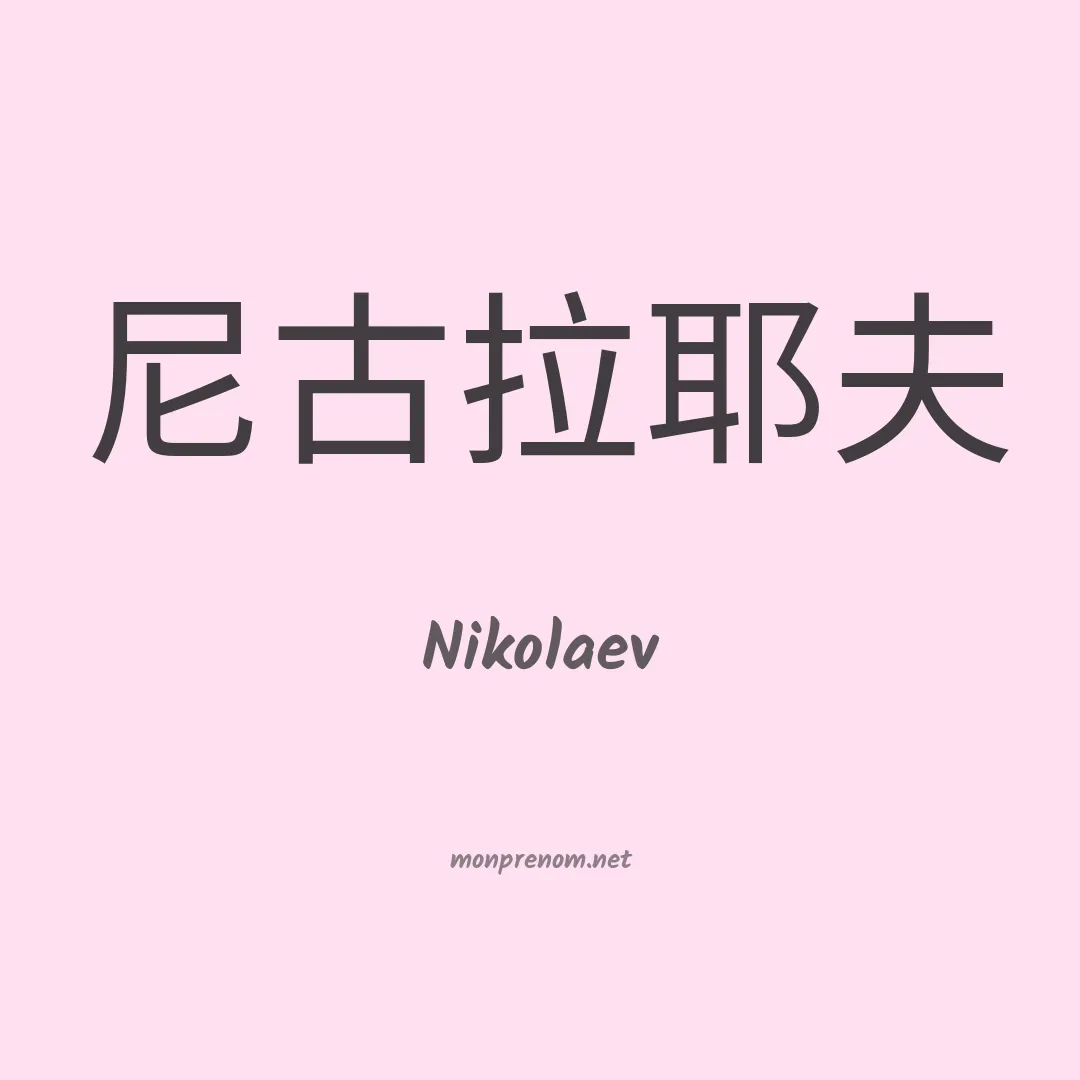 Nikolaev en chinois
