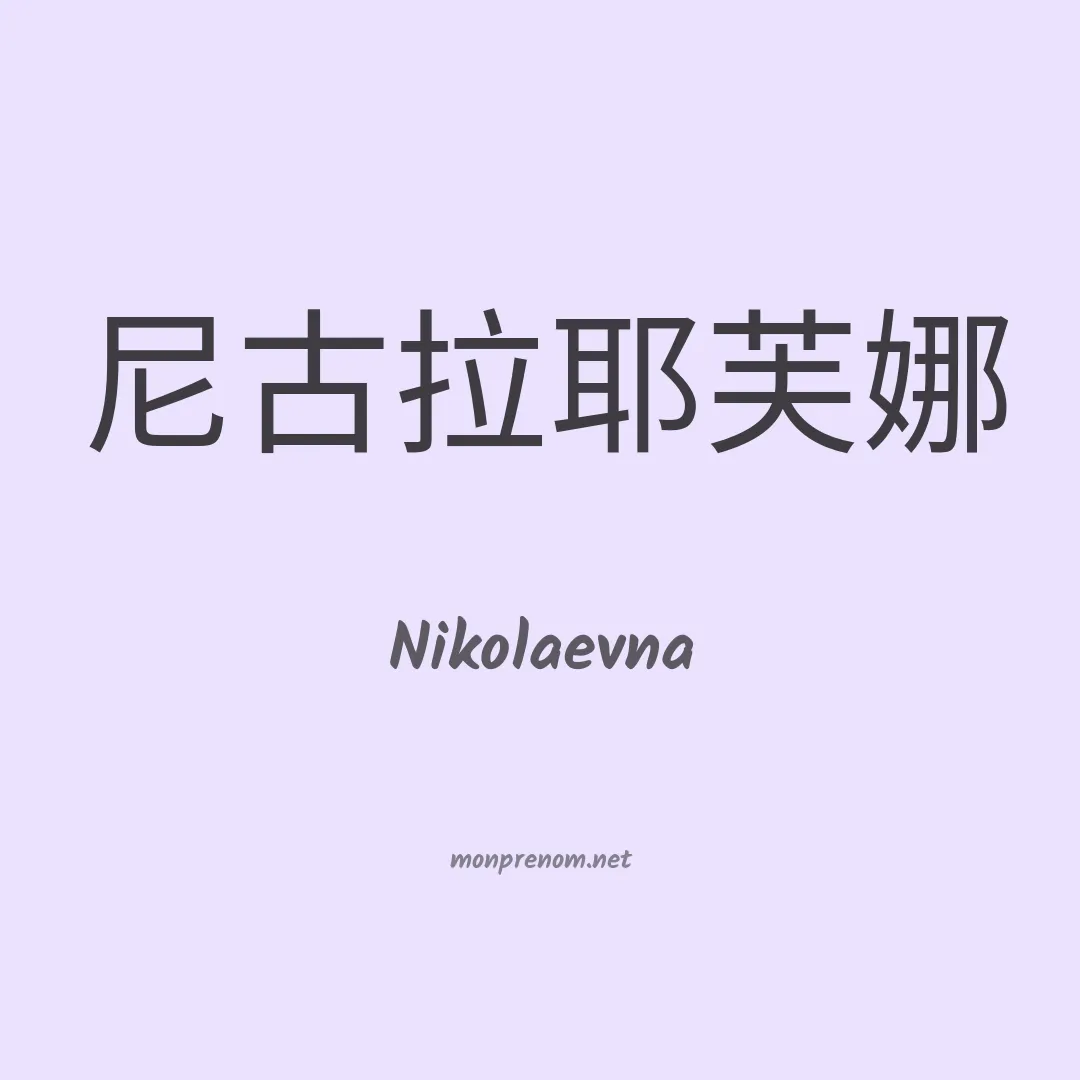 Nikolaevna en chinois