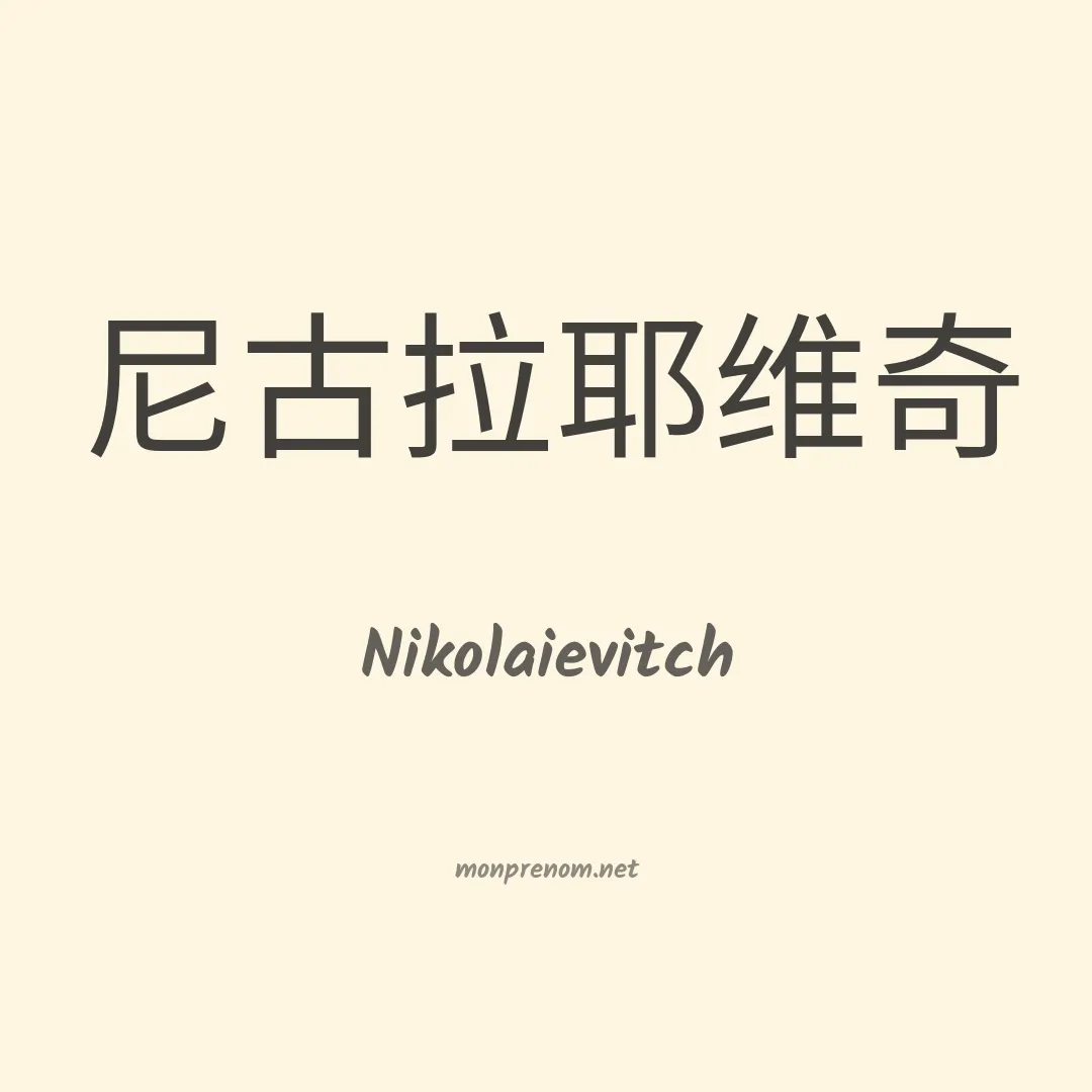 Nikolaievitch en chinois