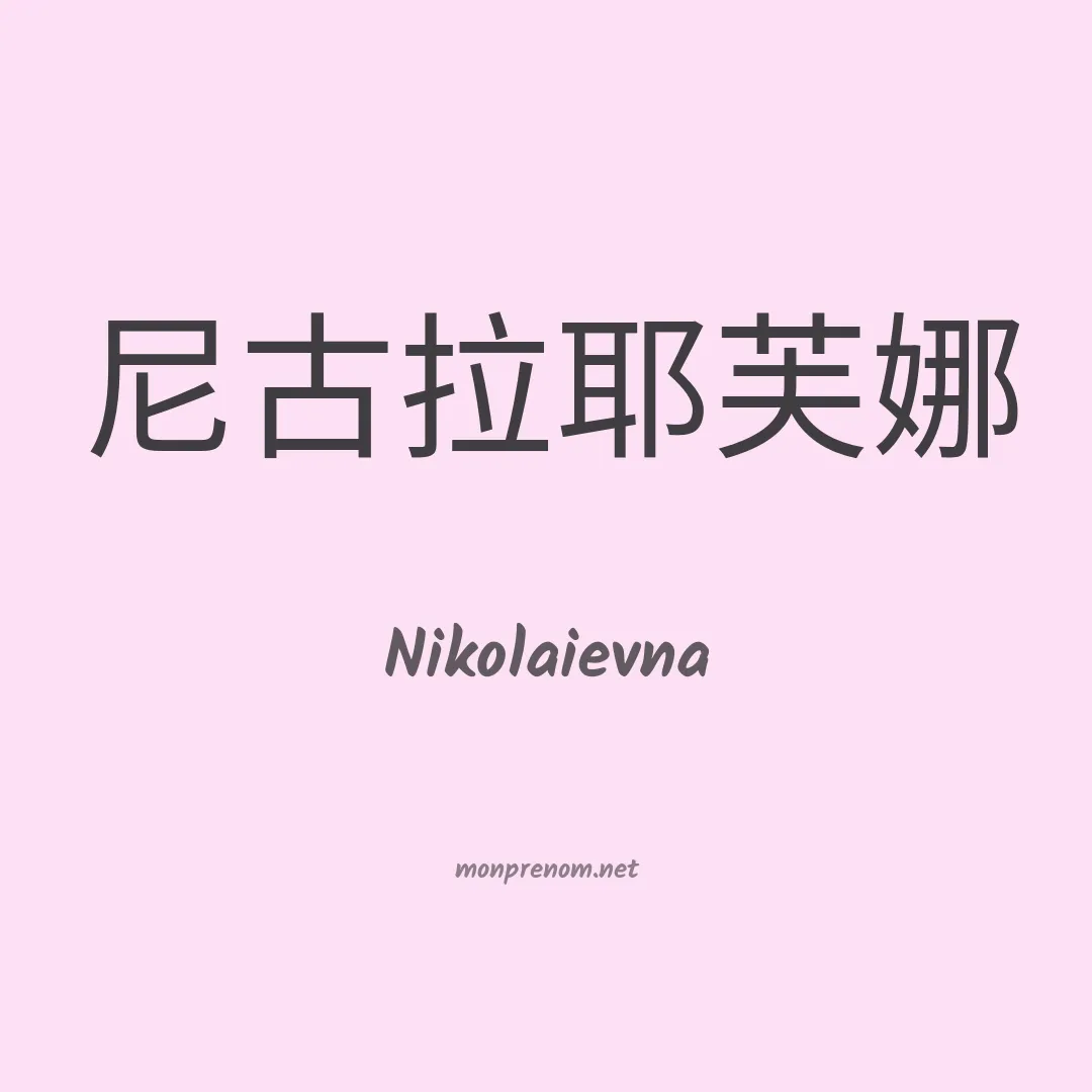 Nikolaievna en chinois