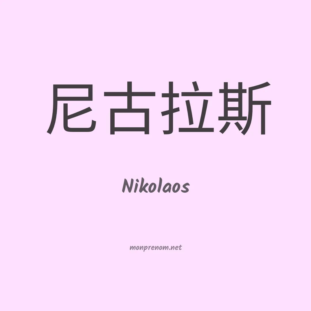 Nikolaos en chinois