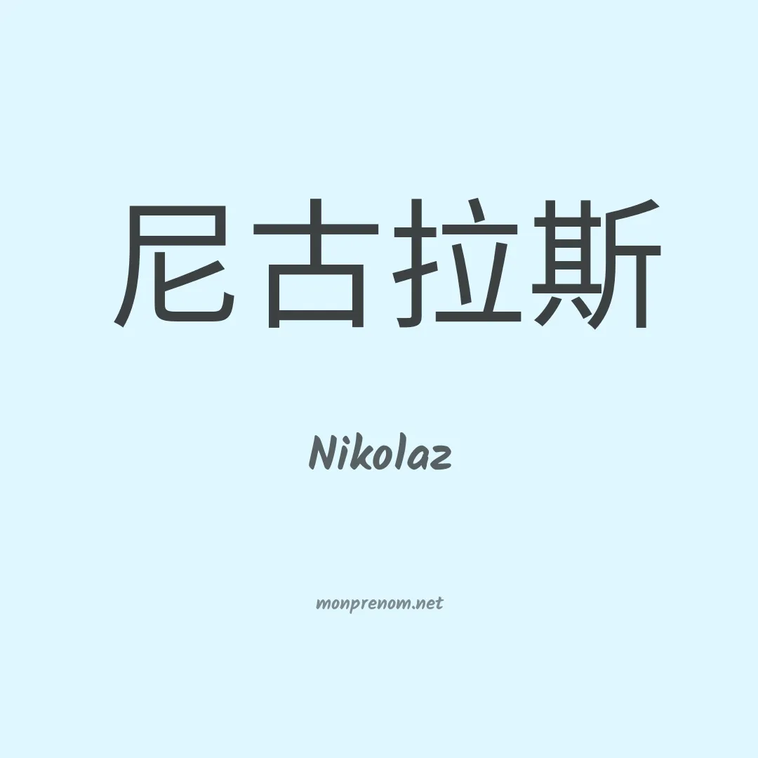 Nikolaz en chinois