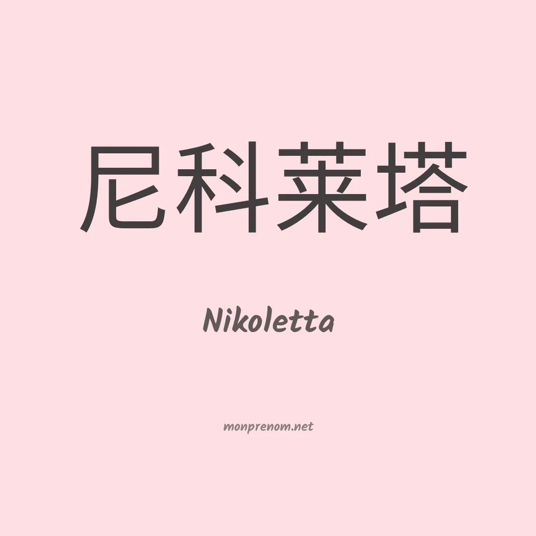 Nikoletta en chinois