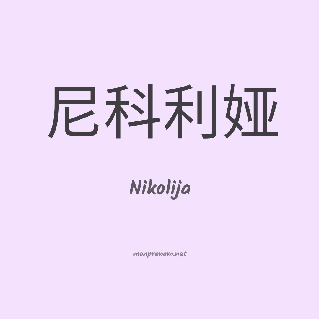 Nikolija en chinois