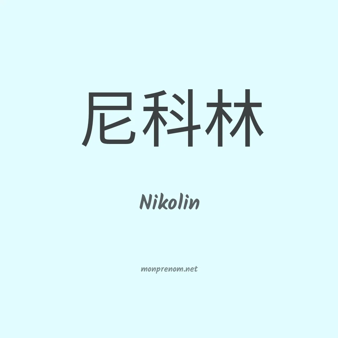 Nikolin en chinois
