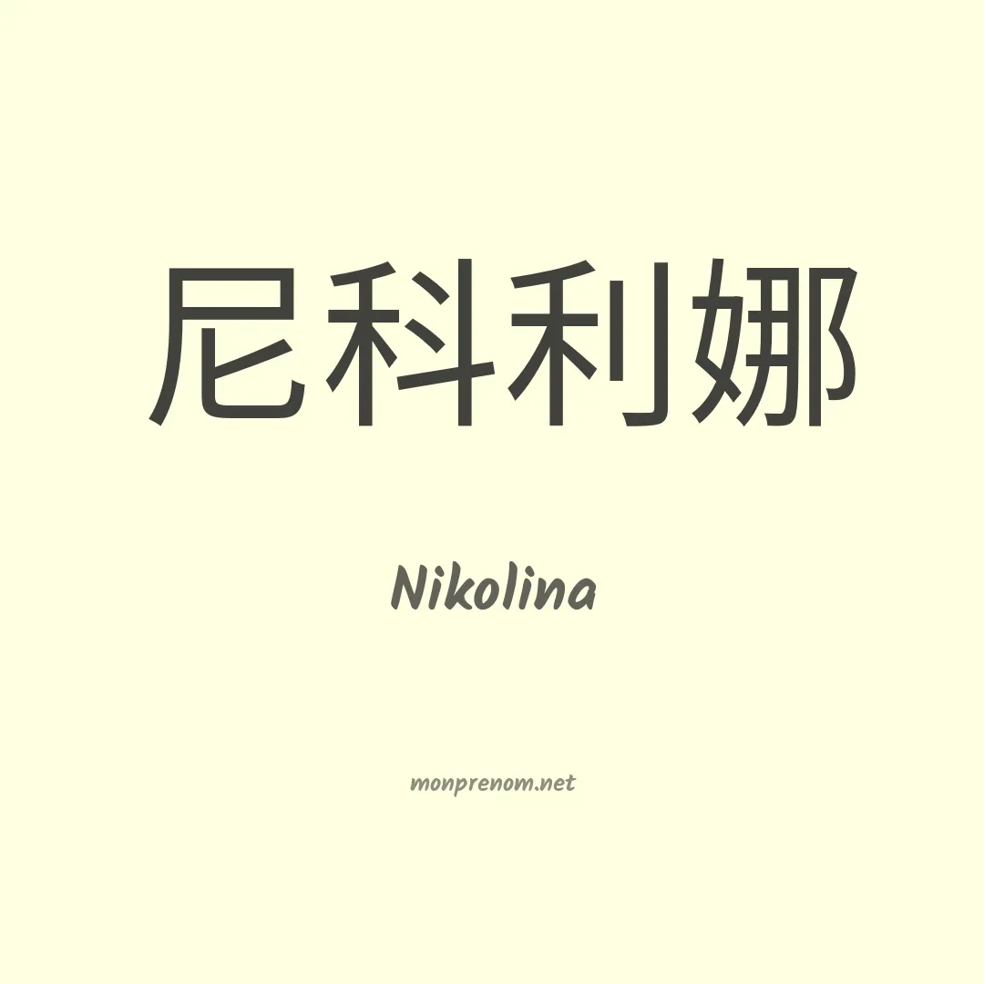 Nikolina en chinois