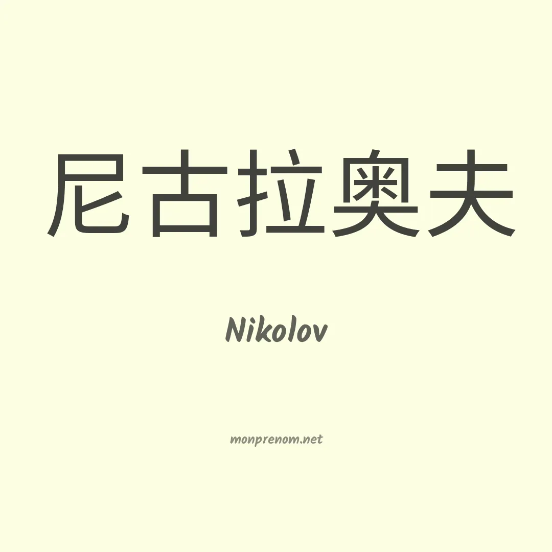Nikolov en chinois