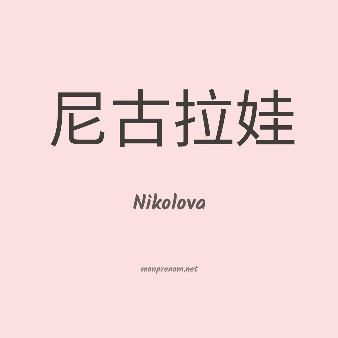 Nikolova en chinois