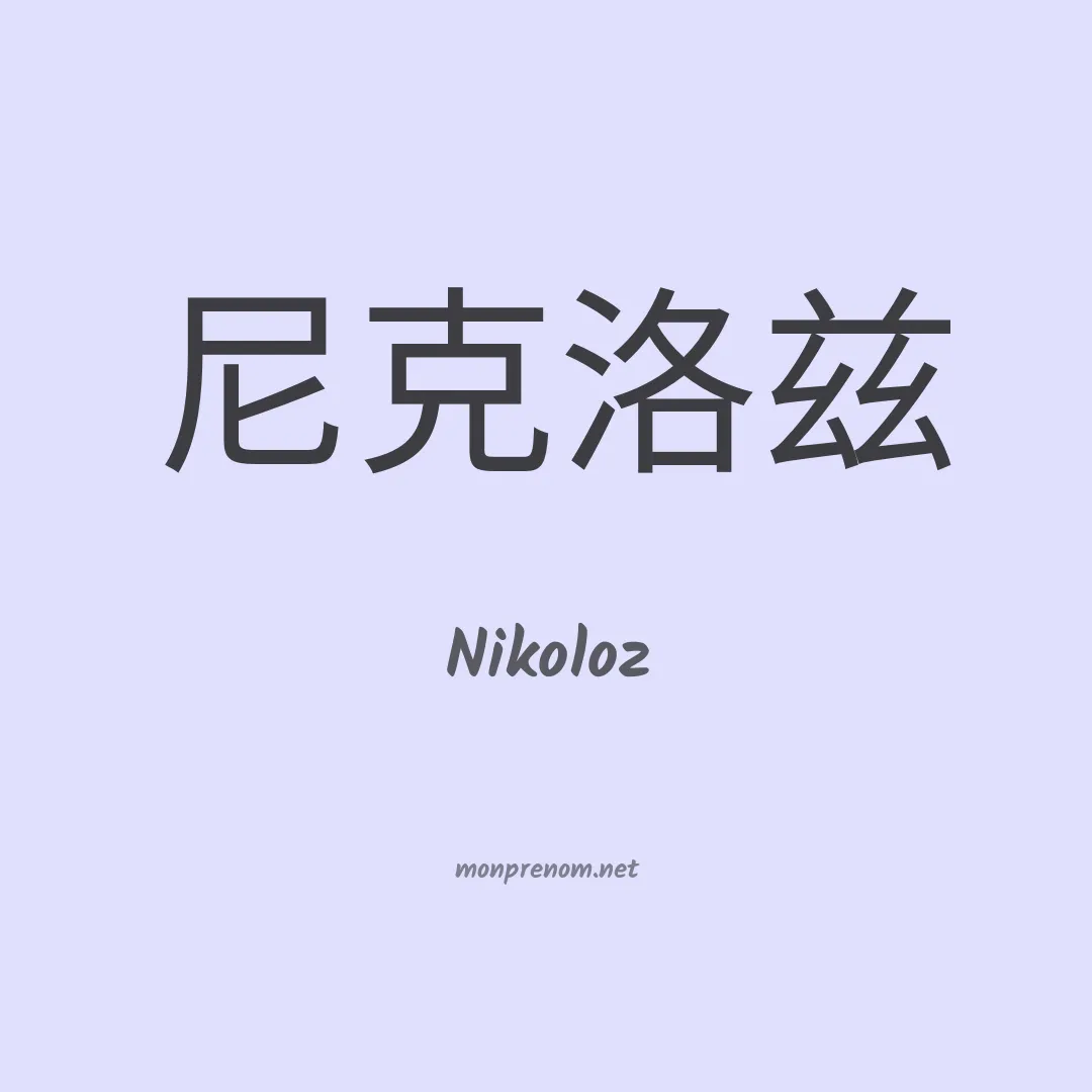 Nikoloz en chinois