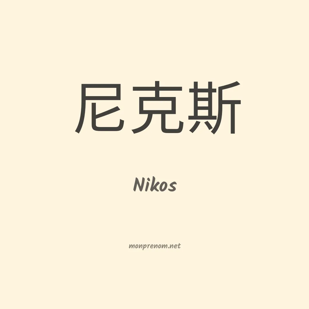 Nikos en chinois