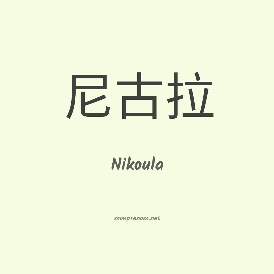 Nikoula en chinois
