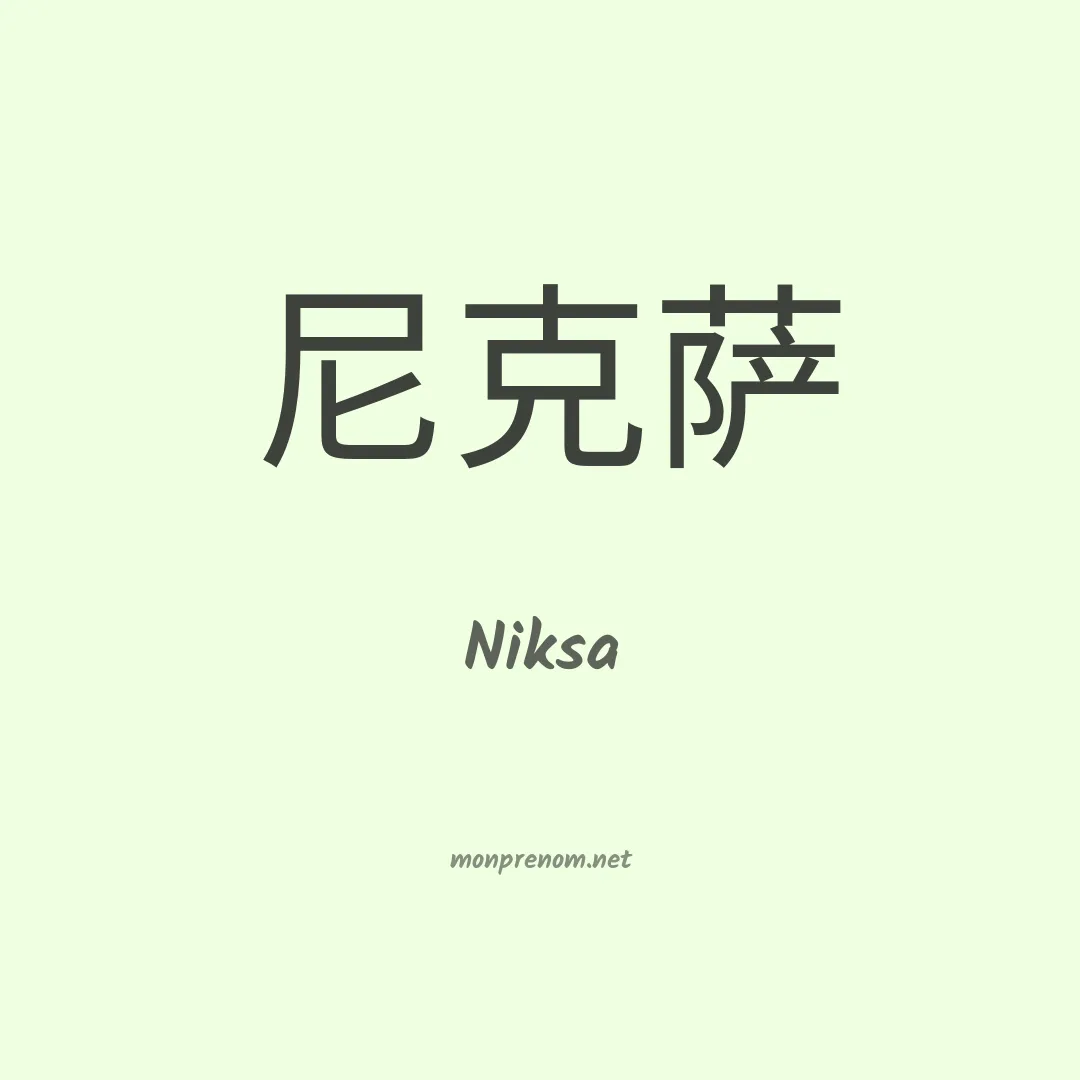 Niksa en chinois