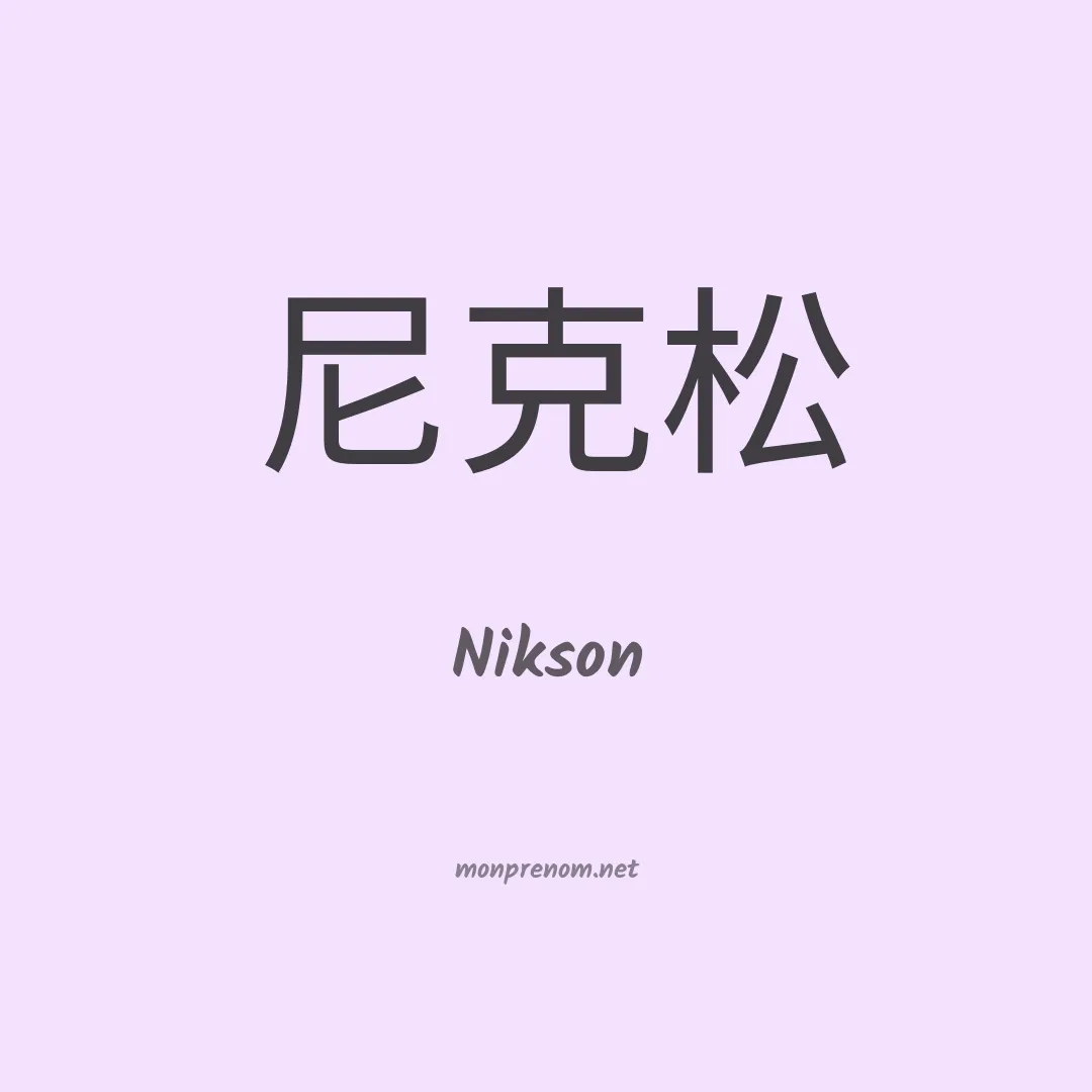 Nikson en chinois