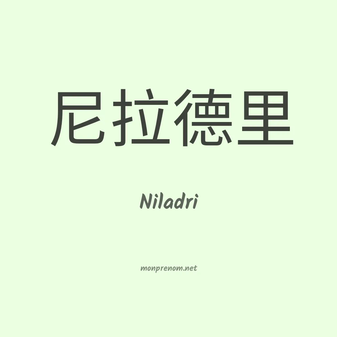 Niladri en chinois