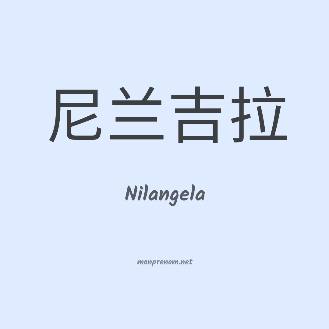 Nilangela en chinois
