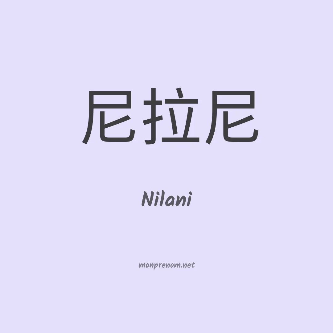 Nilani en chinois