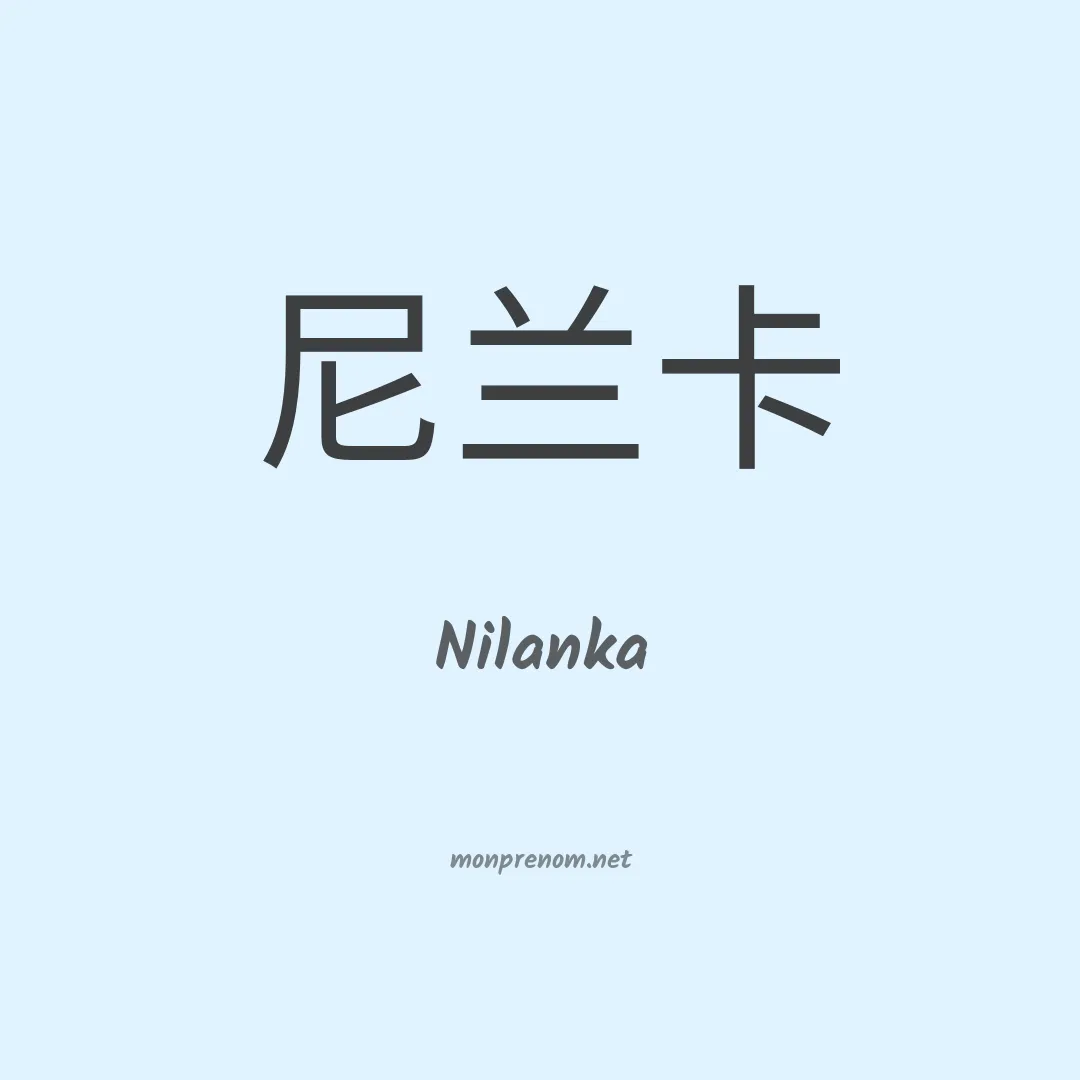 Nilanka en chinois