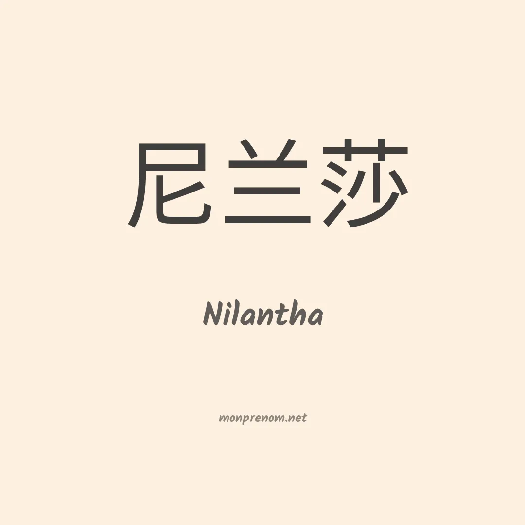Nilantha en chinois