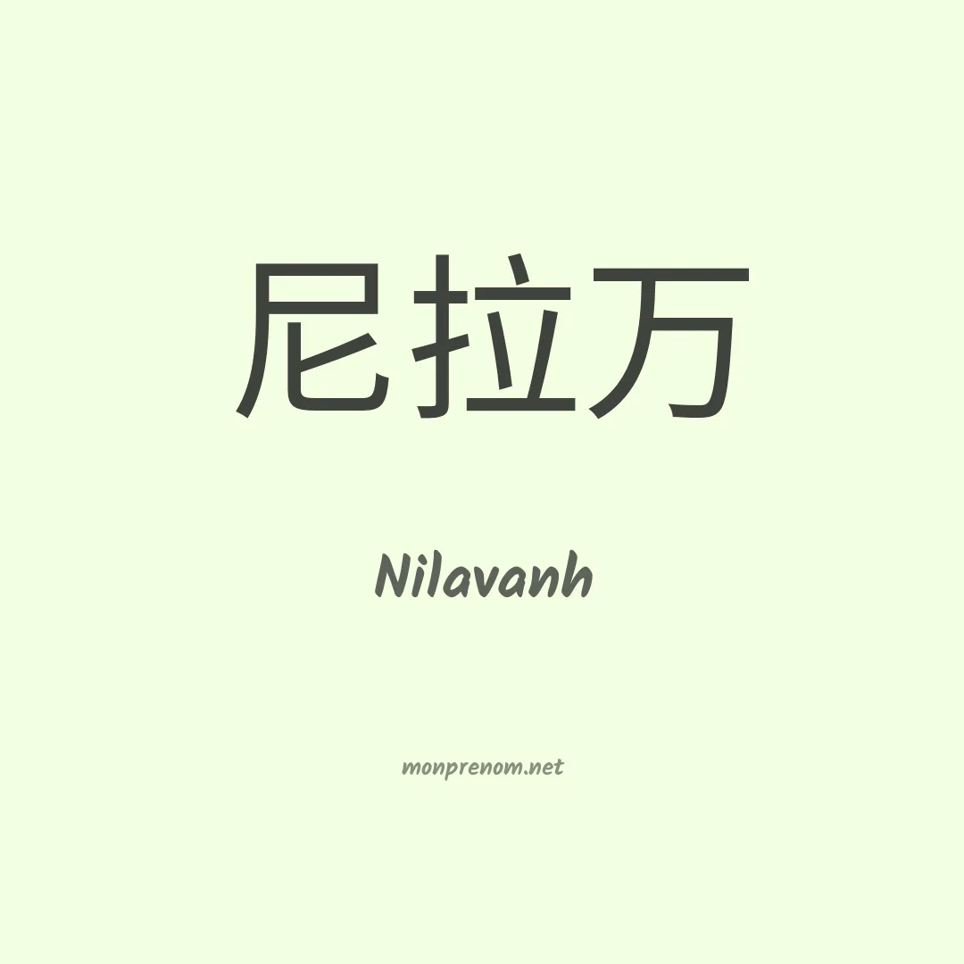 Nilavanh en chinois