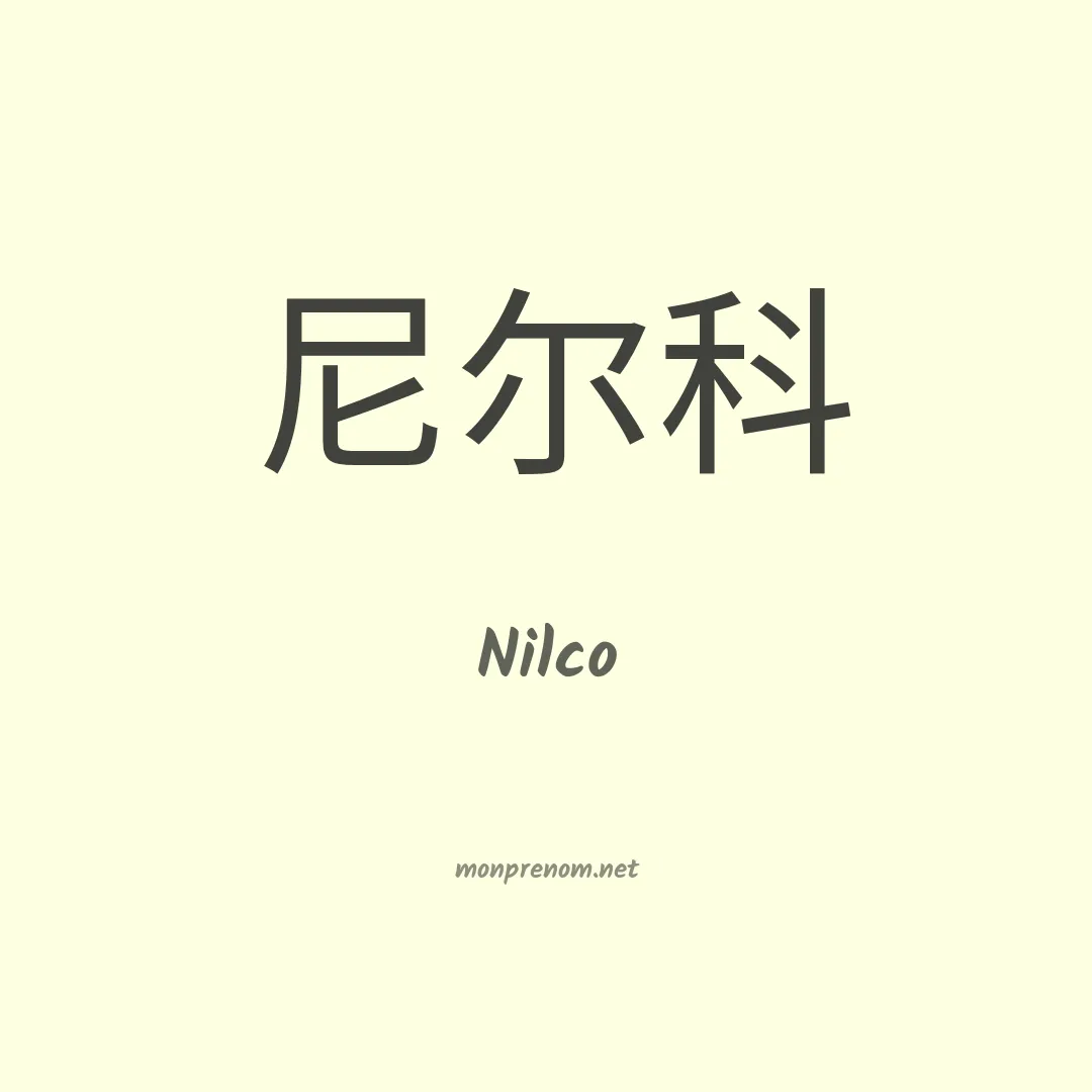 Nilco en chinois