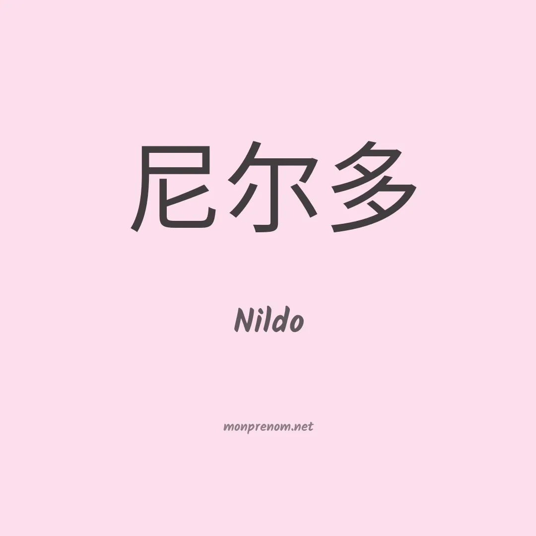 Nildo en chinois