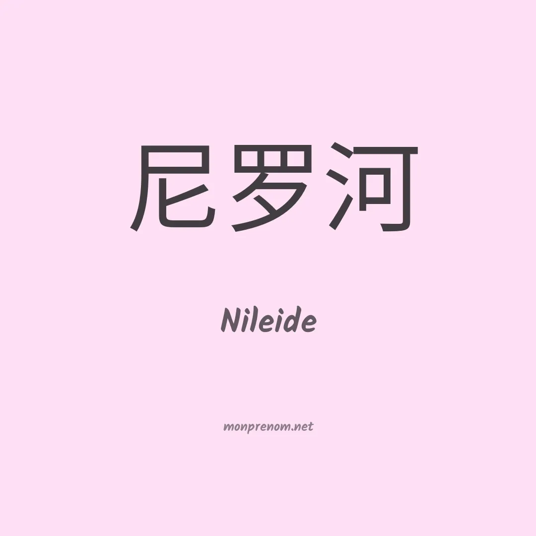 Nileide en chinois