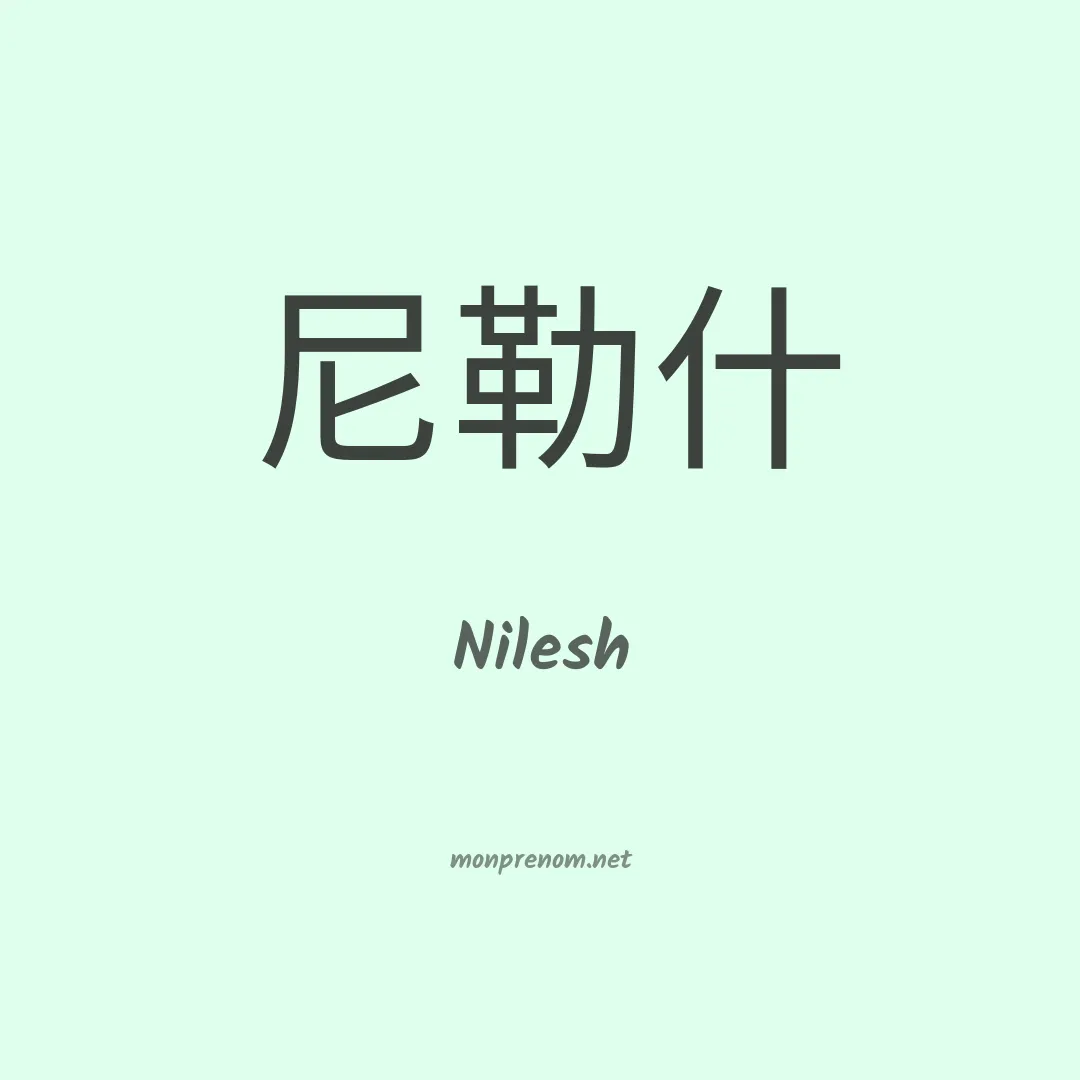 Nilesh en chinois