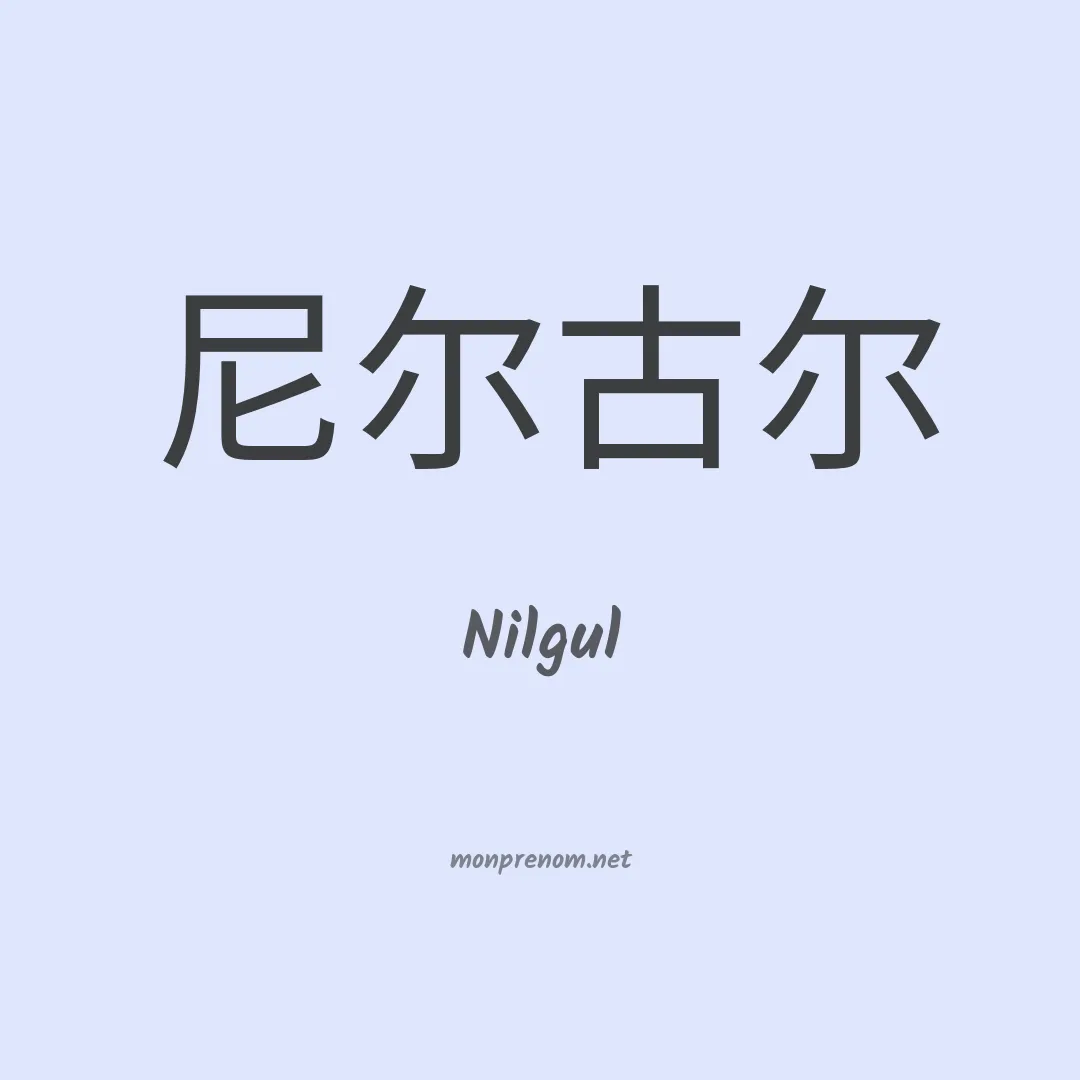 Nilgul en chinois