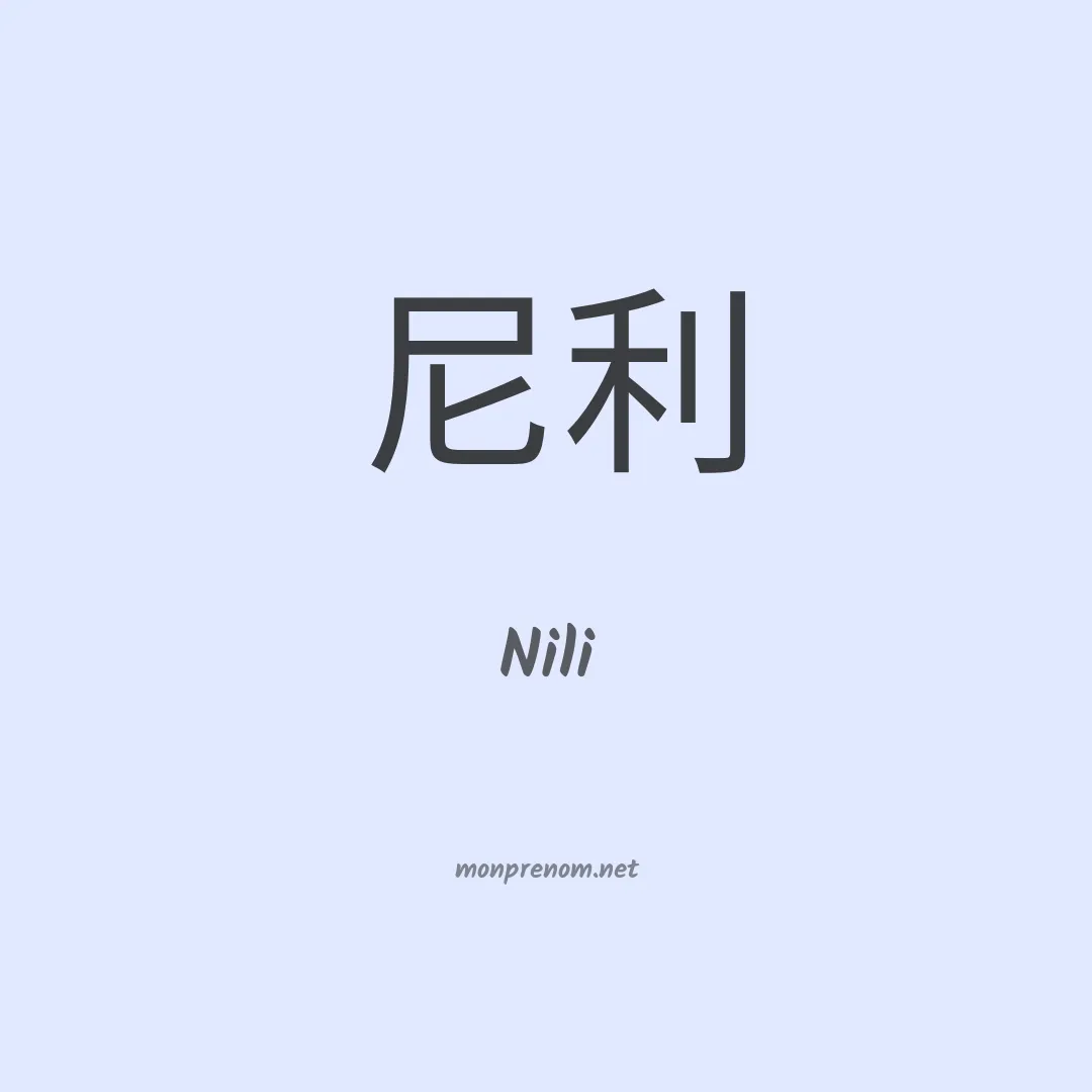Nili en chinois