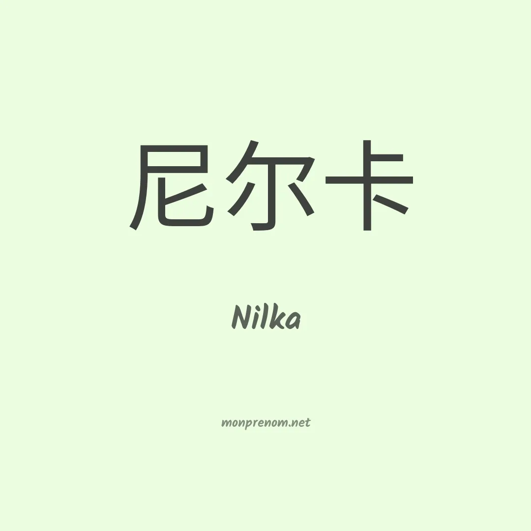 Nilka en chinois