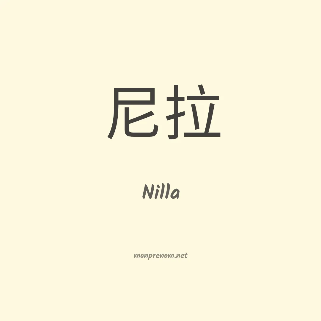 Nilla en chinois