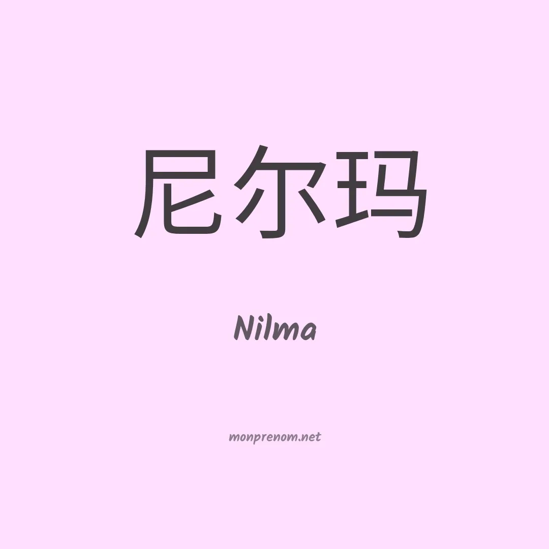 Nilma en chinois