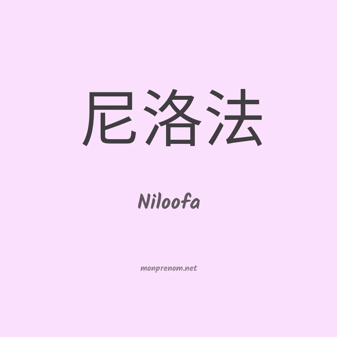 Niloofa en chinois