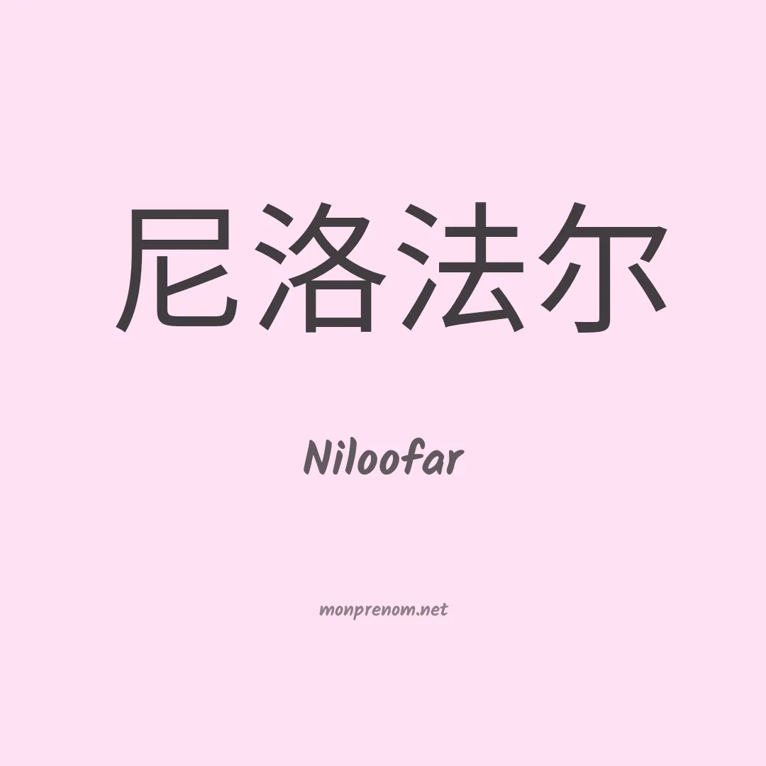 Niloofar en chinois