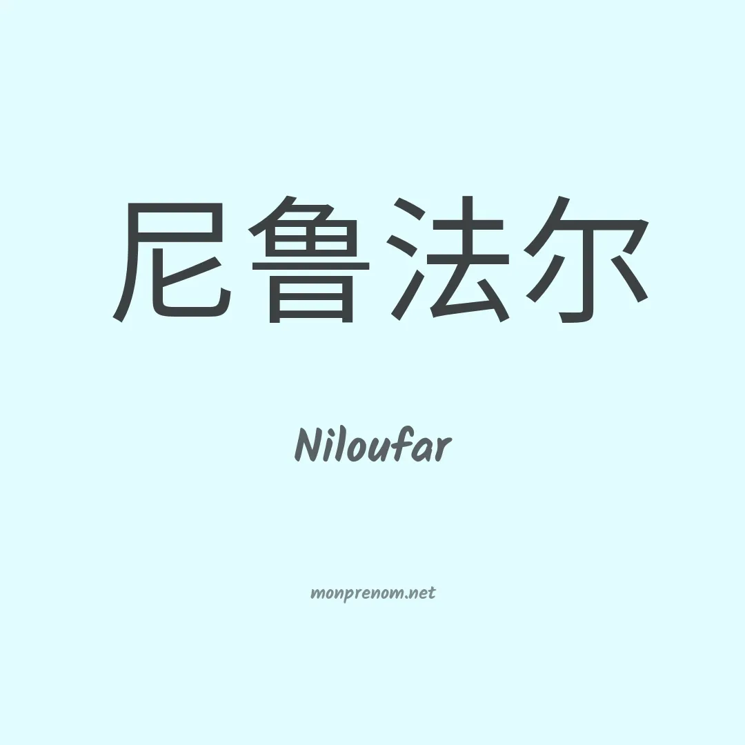 Niloufar en chinois