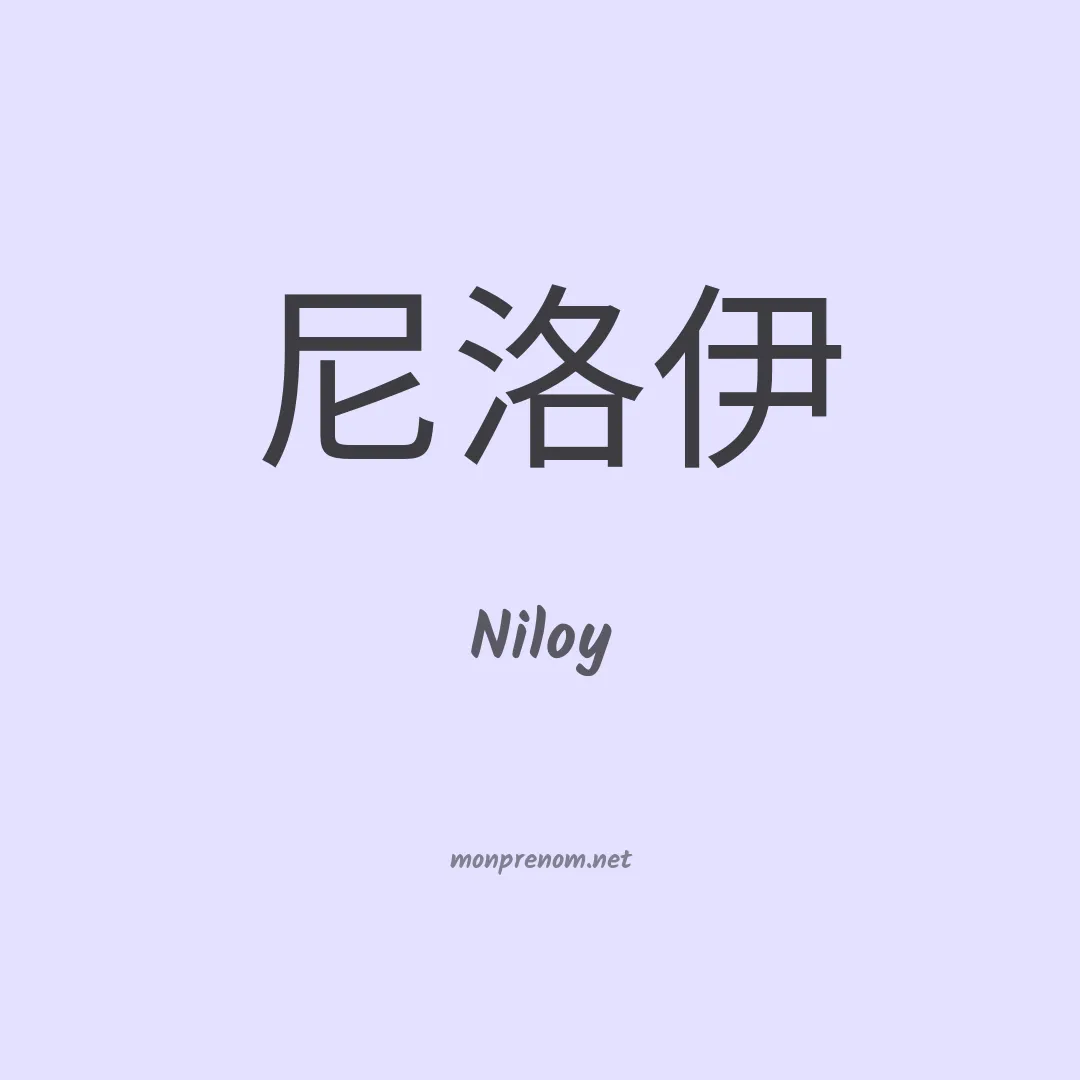 Niloy en chinois