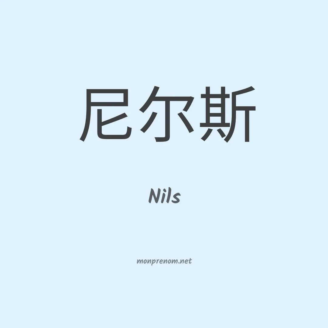 Nils en chinois