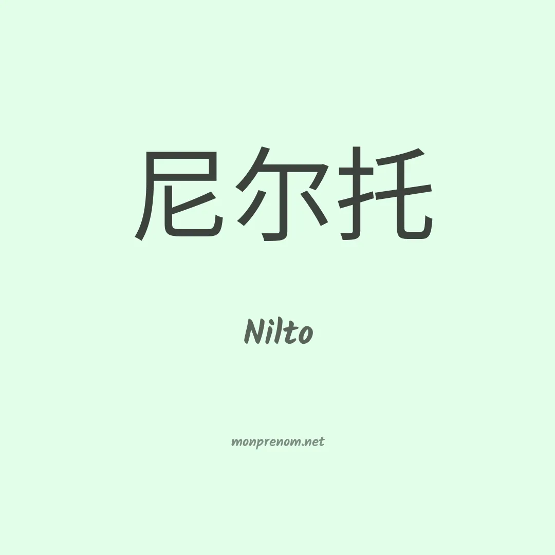 Nilto en chinois