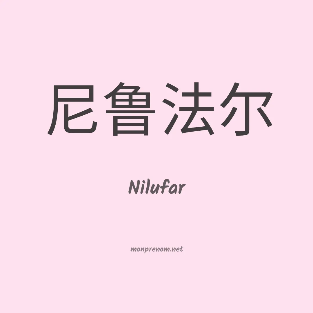 Nilufar en chinois