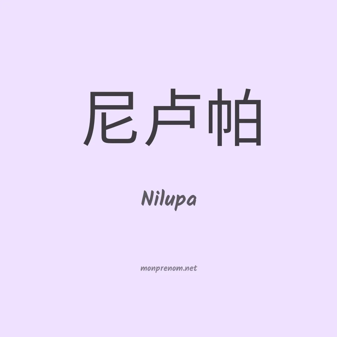 Nilupa en chinois