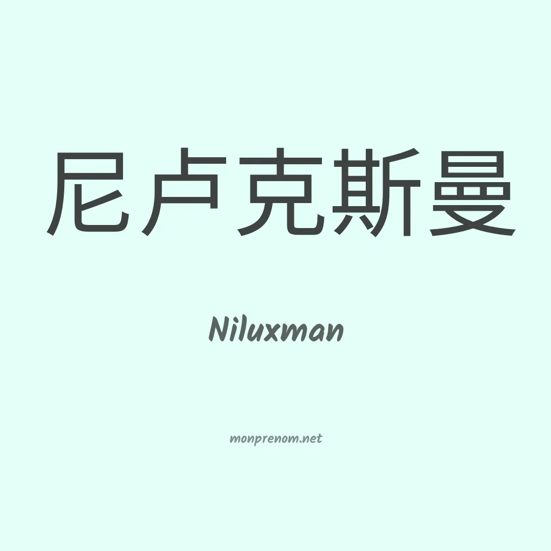 Niluxman en chinois